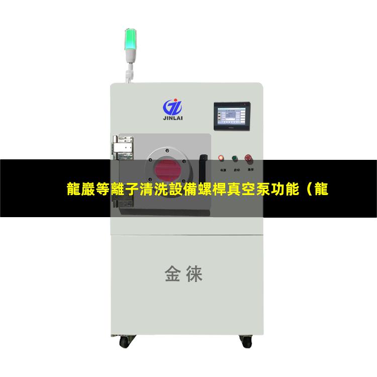 龍巖等離子清洗設備螺桿真空泵功能
