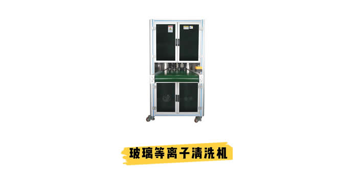 玻璃等離子清洗機 解決玻璃鍍膜、玻璃噴漆、粘接不牢等問題