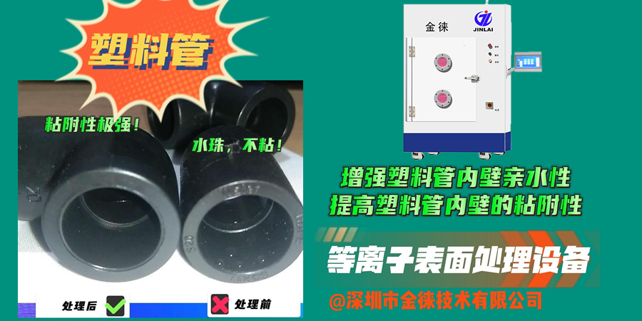 等離子處理可以讓塑料管內(nèi)壁更好地與涂層、膠水等材料粘接